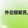 外交部发言人就科索沃地区局势答记者问