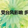 受台风影响 多地机场共计取消航班1600余班