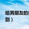 给男朋友的备注 亲密（给男友的备注亲密特别）