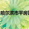 哈尔滨市平房区航空配套产业集群晋升国家级
