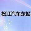 松江汽车东站到虹桥高铁站（松江汽车东站）