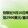 财联社9月16日电，澳新银行预计到2025年底黄金价格将达到2900美元/盎司。
