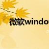 微软windows7下载（微软windows7）