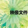 映像文件在哪（映像文件怎么打开）