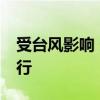 受台风影响 多地机场于15日晚起暂停航班运行