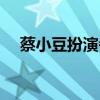 蔡小豆扮演者郑伟妈妈（蔡小豆扮演者）
