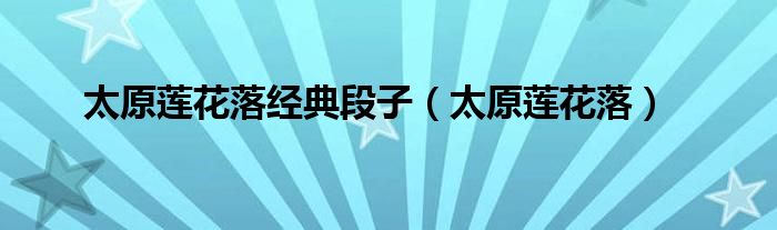 太原莲花落顺口溜（太原莲花落经典）