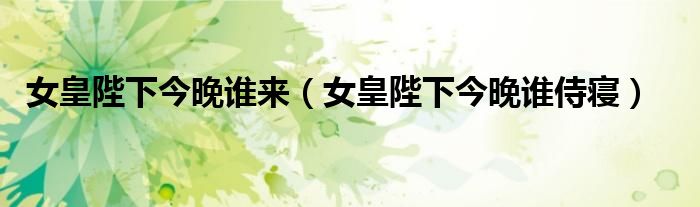 女皇陛下驾到免费阅读（女皇陛下驾到电视剧）