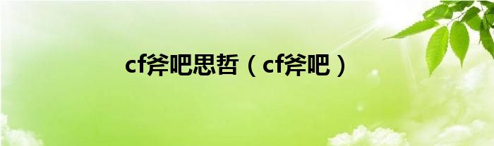 cf思哲分辨率（cf斧吧战队在哪个区）