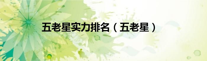 五老星是什么身份（五老星的老大）