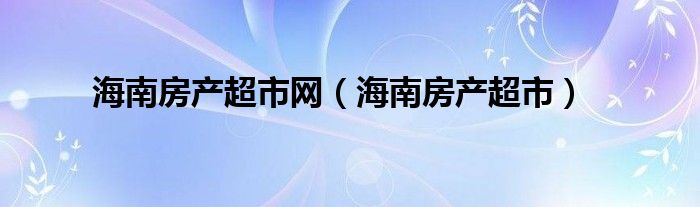 海南万宁房价2024年最新房价（海南万宁房产网）
