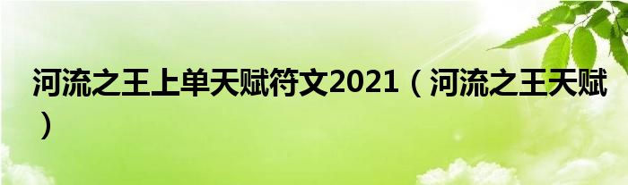 河流之王上单出装2020（河流之王辅助天赋）
