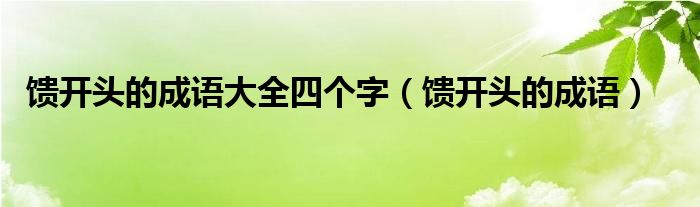馈什么字（馈开头的成语接龙大全）