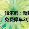 哈尔滨：新建80个地铁站充电桩 充电车辆可免费停车2小时
