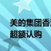 美的集团香港招股公开发售部分获得5.31倍超额认购