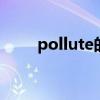 pollute的用法和短语（polluted）