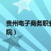 贵州电子商务职业技术学院专业（贵州电子商务职业技术学院）