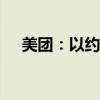 美团：以约1.61亿港元回购126.36万股
