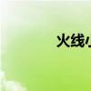 火线小助手（cga火线助手）