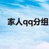 家人qq分组名称有创意（家人的qq分组）