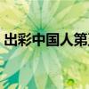 出彩中国人第五期评委（出彩中国人第五期）