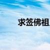 求签佛祖灵签解签大全（拜佛求签）