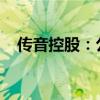 传音控股：公司财务负责人解除留置措施