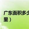 广东面积多少平方公里（日本面积多少平方公里）
