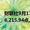 财联社9月17日电，日经225指数下跌1%至36,215.94点。