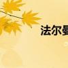 法尔曼玛咖片（法尔曼玛咖）