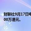 财联社9月17日电，香港金管局通过贴现窗口向银行投放2000万港元。
