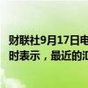 财联社9月17日电，日本财务大臣铃木俊一在东京发表讲话时表示，最近的汇率变动既有正面的意义，也有负面的影响。