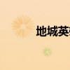 地城英雄志传送门（地城英雄）