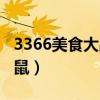 3366美食大战老鼠还在吗（3366美食大战老鼠）
