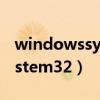 windowssystem32winload（windowssystem32）