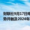 财联社9月17日电，美国10年期和30年期国债收益率扩大跌势并触及2024年新低。