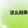 这么刻录光盘（怎样刻录光盘步骤）