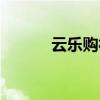 云乐购社区系统源码（云乐购）