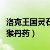 洛克王国灵石猴修炼用的丹药（洛克王国灵石猴丹药）