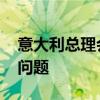 意大利总理会见英国首相 讨论打击非法移民问题