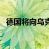 德国将向乌克兰额外提供1亿欧元冬季援助