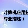 计算机应用技术是学什么的（计算机应用技术专业描述）