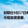 财联社9月17日电，特朗普表示，在美国建立合法的加密货币框架很重要。