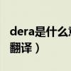 dera是什么意思中文翻译（a是什么意思中文翻译）