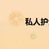 私人护士游戏攻略（私人护士）