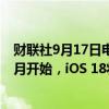 财联社9月17日电，苹果称，iOS 18现已推出，预计从下个月开始，iOS 18将引入苹果智能功能。