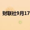 财联社9月17日电，罗素2000指数涨超1%。