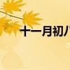 十一月初八是什么星座（十一月初八）