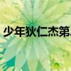 少年狄仁杰第二部一集（少年狄仁杰第二部）