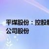 平煤股份：控股股东董事长和总经理拟增持不低于40000股公司股份